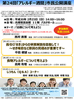 第24回「アレルギー週間」市民公開講座