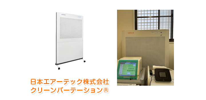 日本エアーテック株式会社 クリーンパーテーション