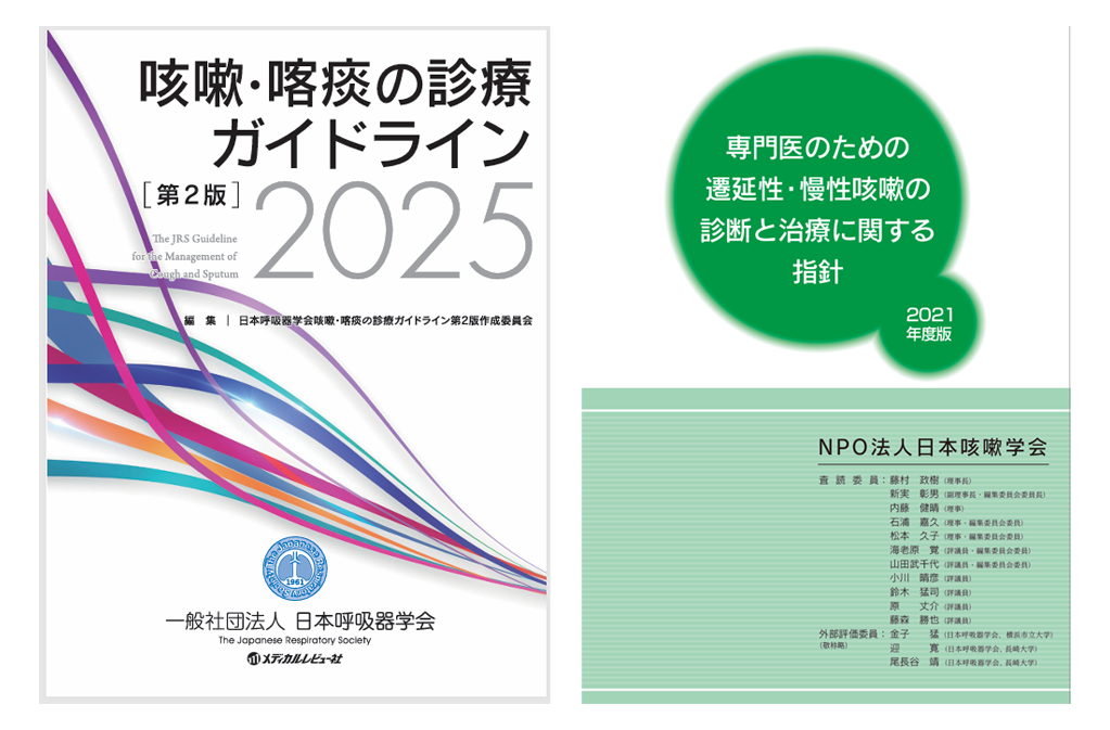 咳嗽・喀痰の診療ガイドライン-2025-