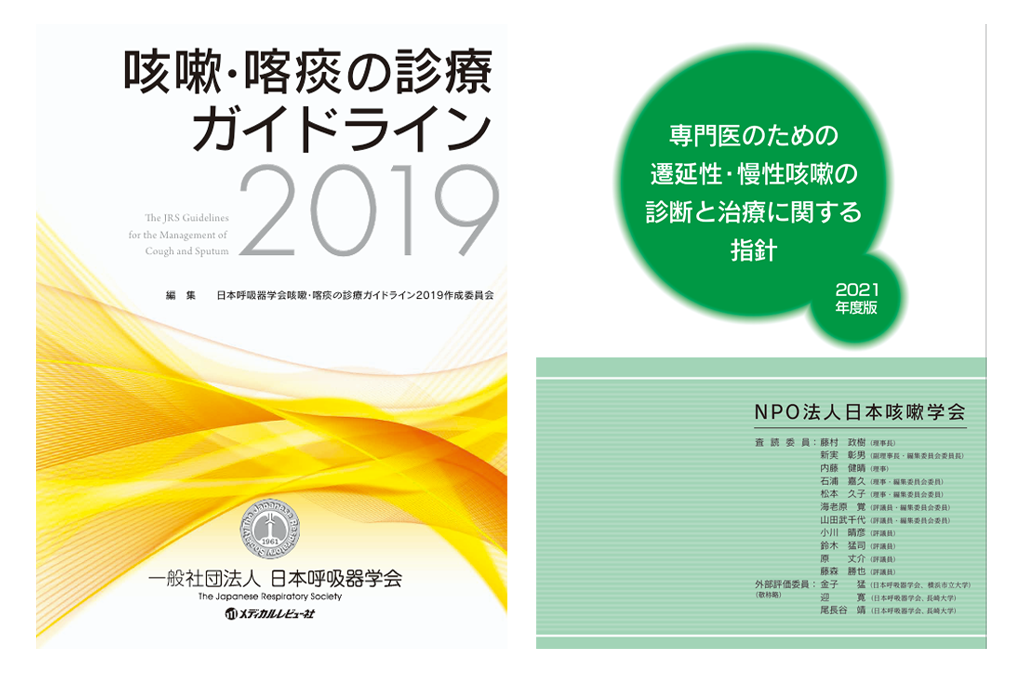 咳嗽・喀痰の診療ガイドライン-2019-