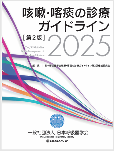 咳嗽・喀痰の診療ガイドライン-2025-