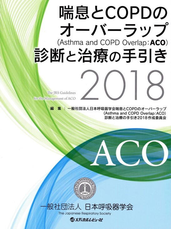 喘息とCOPDのオーバーラップ（Asthma and COPD Overlap ：ACO）診断と治療の手引き-第1版