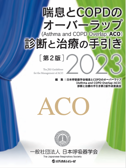 喘息とCOPDのオーバーラップ（Asthma and COPD Overlap ：ACO）診断と治療の手引き-第1版