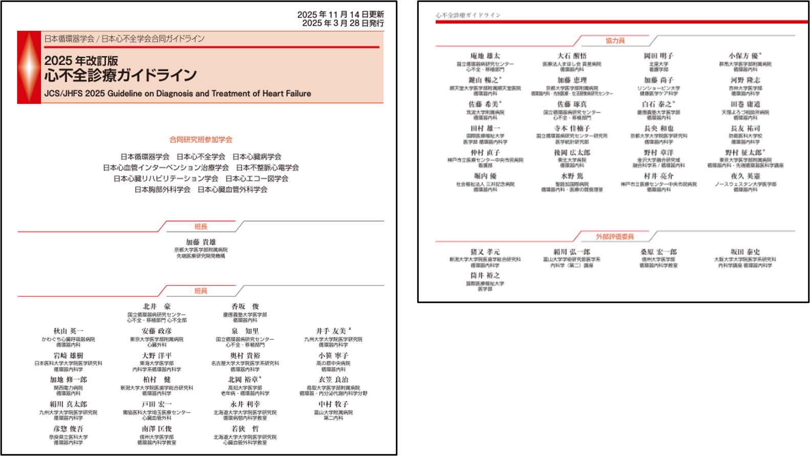 心不全診療ガイドライン