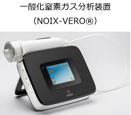 呼気NO濃度測定検査