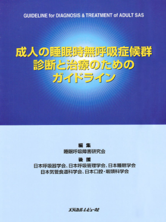 成人の睡眠時無呼吸症候群診断と治療のためのガイドライン