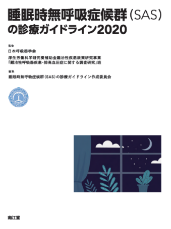 睡眠時無呼吸症候群(SAS)の診療ガイドライン2020