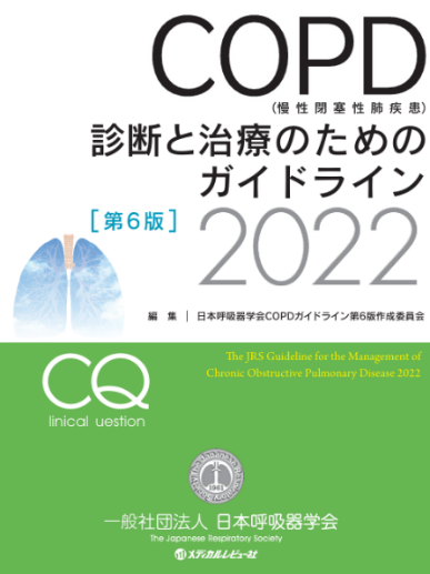 COPD診断と治療のためのガイドライン第6版(2022)