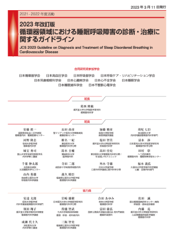 循環器領域における睡眠呼吸障害の診断・治療に関するガイドライン JCS2023