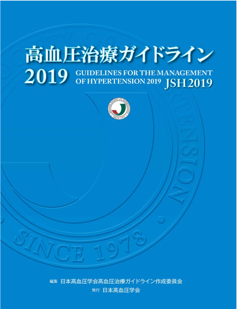 高血圧治療ガイドライン2019
