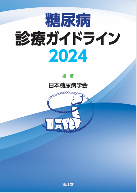 糖尿病診療ガイドライン